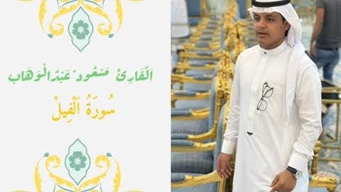 القارئ مسعود عبدالوهاب || سورة الفيل || مقام السيكا || تلاوة خاشعة || #القرآن_الكريم #مقام_السيكا