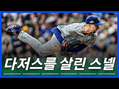 이맛에 쓰는 스넬 다저스 승리 이끌고 PS 신기록 작성 김형준 야구야구