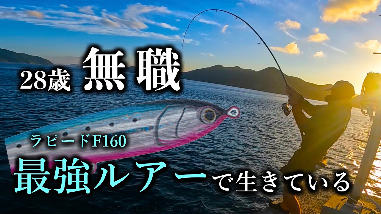家なし無職は最強ルアー１本で自給自足【ラピードF160／ショアジギング】