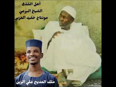 جديد ملك المديح علي الزين شاقوني أهل الشذى
