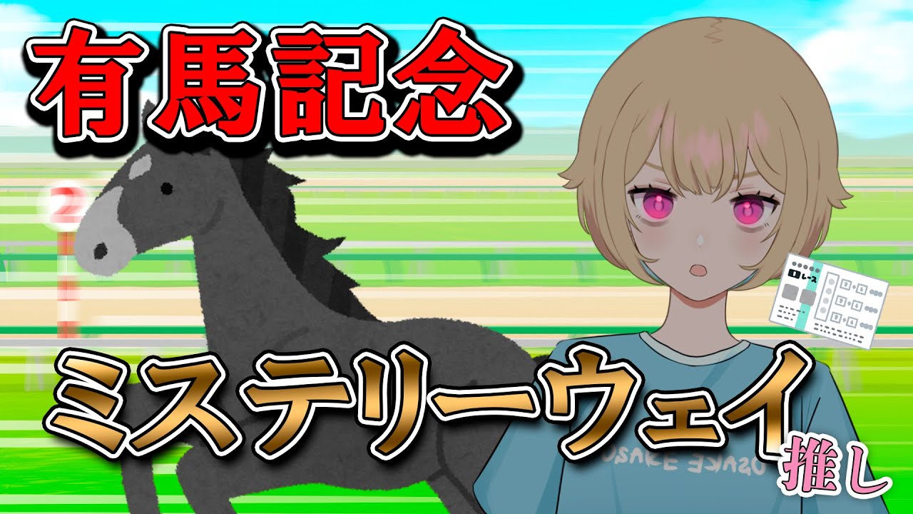 【有馬記念2025】ミステリーウェイ推し🐴❕【成人JK 