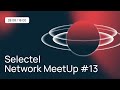 Selectel Network MeetUp #13