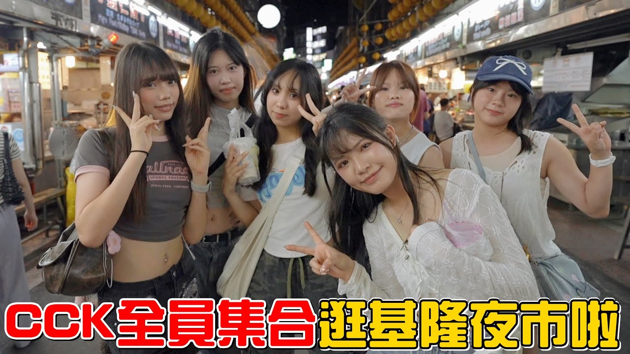 （逛夜市EP.7）CCK全員集合逛基隆夜市啦!!苦瓜汁、石花凍你選哪一個?