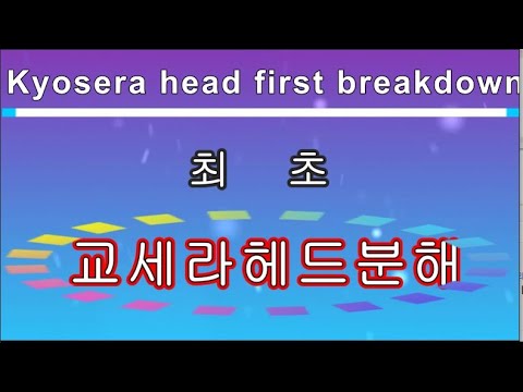 최초로 교세라 프린터헤드 분해 노즐청소, First Kyocera printer head disassembly nozzle cleaning, 010-6376-0785 특허출원중