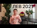 🧡 ♌️ЛЕВ 2021 год 🧡