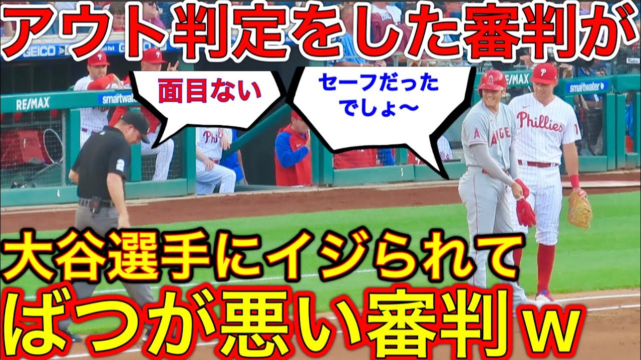 しかしこの後衝撃の結末が 内野安打の裏側 戻ってきた審判に待ち受けていたのは大谷翔平からのイジりだったw 現地映像6月4日 Youtube