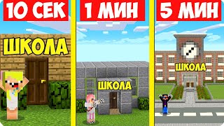 🏫НУБ И ПРО СТРОЯТ ШКОЛУ ЗА 10 СЕКУНД 1 МИНУТУ 5 МИНУТ В МАЙНКРАФТ! ШЕДИ ЛЕСКА И НУБИК MINECRAFT