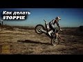 КАК НАУЧИТЬСЯ ДЕЛАТЬ СТОППИ ? / How To Do Stoppie ?