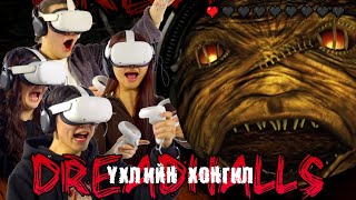 ҮХЛИЙН ХОНГИЛ ☠💀👾👻👹👺DREADHALLS VR GAMING