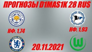 Лестер - Челси / Арминия - Вольфсбург | Прогноз на матчи 20 ноября 2021.