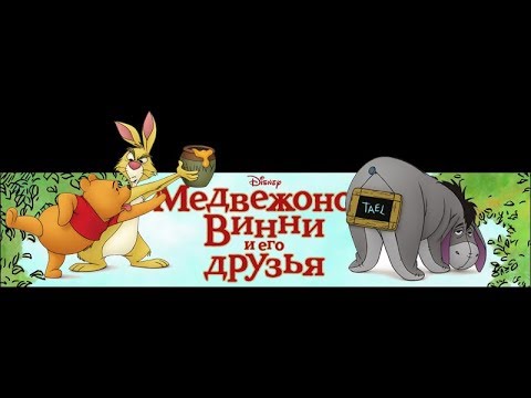 Игра медведь пришел. Полное прохождения игры:Медвежонок Винни и его друзья. Винни медовый пир игры. Медвежонок Винни играем с Тигрулей. Игры Винни пух пазлы.