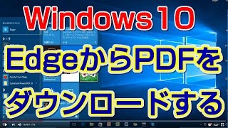 EdgeからPDFファイルのダウンロードをする【Windows 10の使い方】vol.18