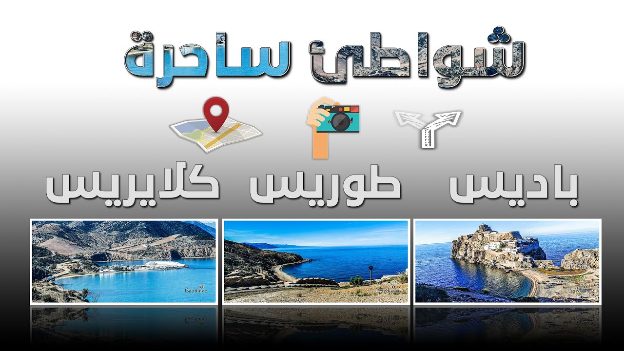 دليلك لأفضل شواطئ المغرب كلايرس طوريس وبادس  Bades Torres et cala-iris 2021