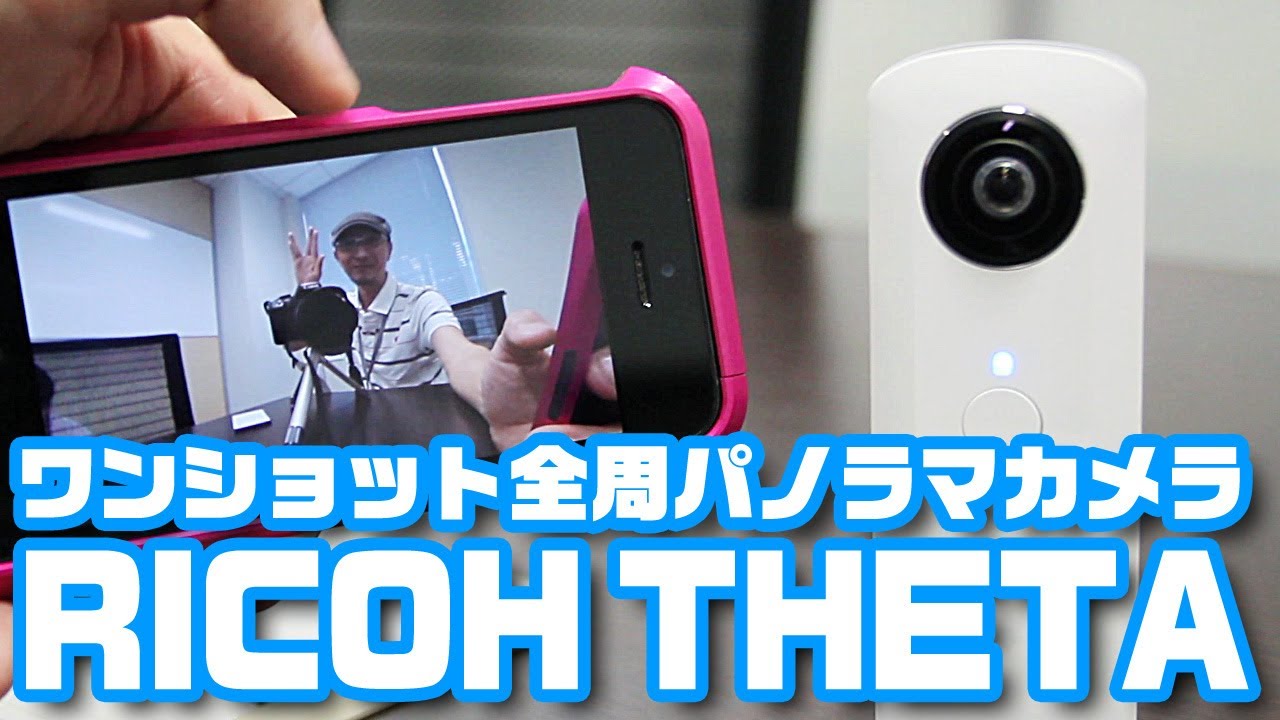 ワンショット全周パノラマカメラ「RICOH THETA」最速レポート！ - YouTube