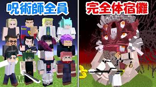 【Minecraft】呪術師全員vs完全体宿儺1体!!どっちが勝つ!?【呪術廻戦】