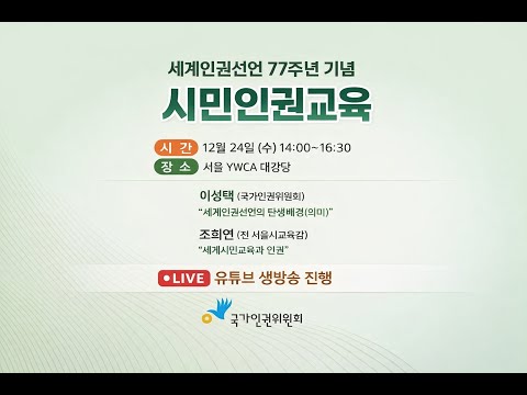 세계인권선언 77주년 기념 시민인권교육