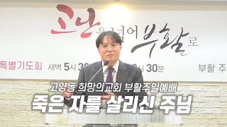 고양동 희망의교회 부활주일예배(누가복음 7:11-17) 정오성 목사 25.4.20.금