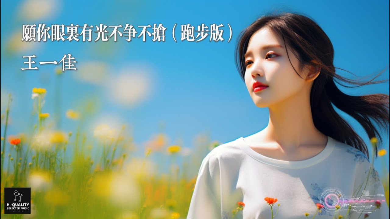 【高清MV】王一佳 - 願你眼裡有光不爭不搶（跑步版）【Pinyin | AI音樂視頻 | 中文繁體拼音動態字幕】 - YouTube