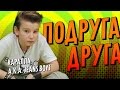 ПРЕМЬЕРА! Каралла a.k.a. Jeans Boys - Подруга друга / PREMIERE! Karalla aka Jeans Boys - Girlfriend