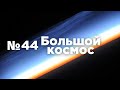 Большой космос № 44 // космические туристы, Премия имени Ю.А. Гагарина, НПП «Квант»