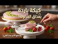 كيكة باردة بالفراولة في 10 دقائق فقط وصفة سهلة وسريعة والمفاجأة معنا ضيفة صغيرة ساعدتني