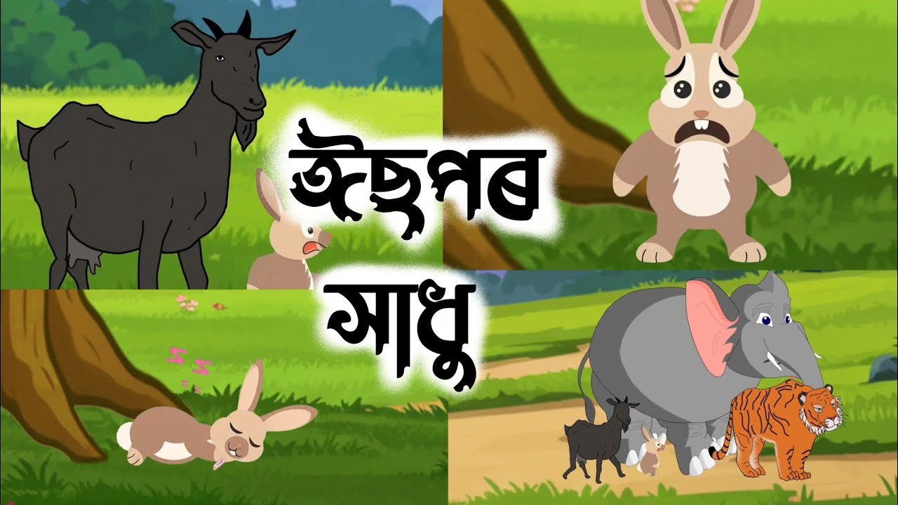 আকাশখন খহি পৰিল | Assamese fairy tales | isopor hadhu | moral stories