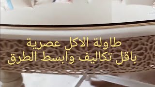 اعادة تجديد طاولة الاكل بطريقة عصرية ومبسطة