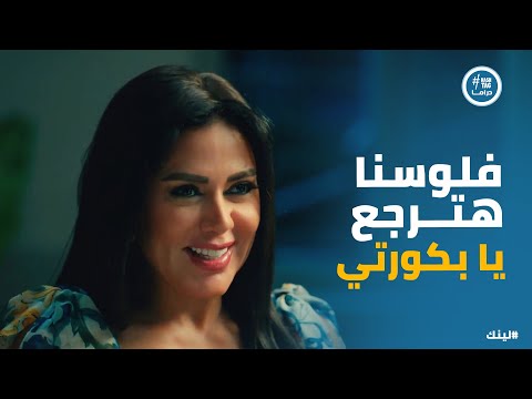 مسلسل لينك نهاية عصابة اللينك ورد فعل غير متوقع من اسما