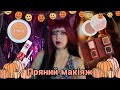 Пряний макіяж новинками і цікавими знахідками