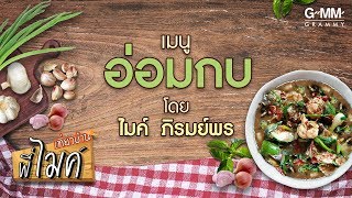 Video thumbnail of "เที่ยวบ้านพี่ไมค์ l (เมนู) - "อ่อมกบ" 【SPECIAL CLIP】"