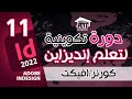 أحسن سلسلة تعليم ادوب انديزاين بالدارجة للمبتدئين | الحلقة 11 Adobe InDesign CC Course