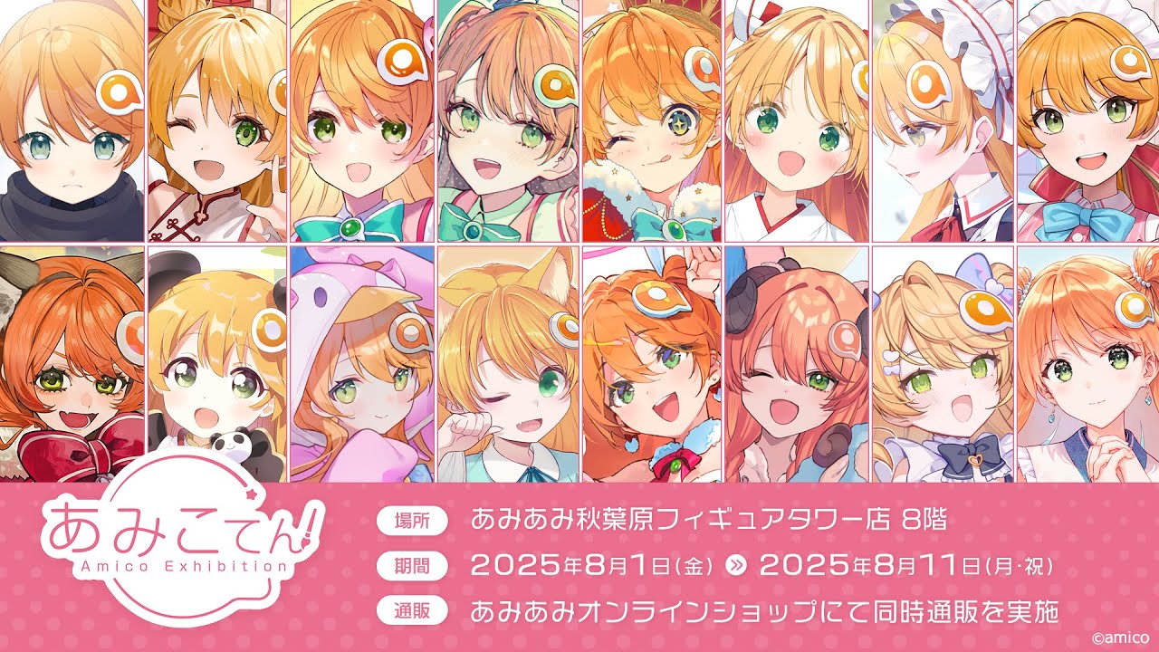 あみこ あみこてん -Amico Exhibition- 2025年8月1日(金) ～ 8月11日(月