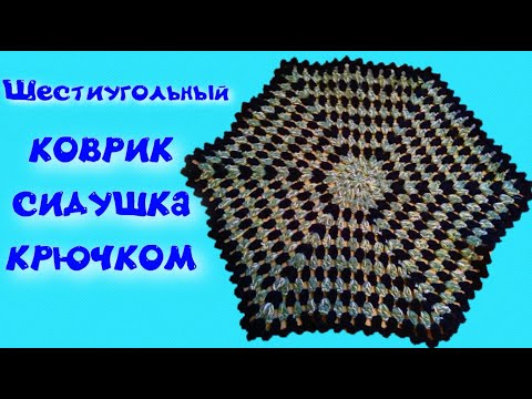 Как связать шестиугольный коврик крючком