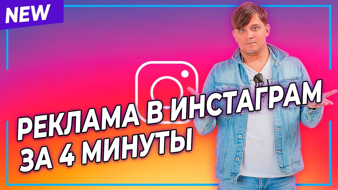 Таргетированная реклама в Инстаграм. Как настроить рекламу в Инстаграм ...