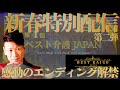 【新春プレミア配信第二弾！】第4回ベスト介護ジャパン エンディングムービー