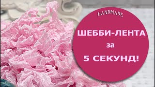 Вы удивитесь, какой это гениальный и очень быстрый способ создания шебби-ленты