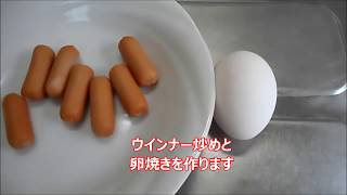 卵焼きとウインナー炒めを作る