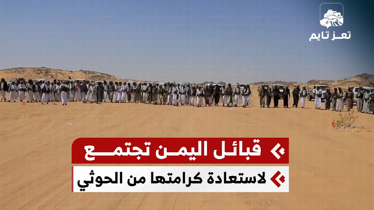 قبائل #اليمن تجتمع لاستعادة كرامتها التي سلبها الحوثيين خلال 11 عاما