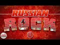 РУССКИЙ РОК ✪ СБОРНИК ПЕСЕН РУССКОГО РОКА ✪ 21 ✪ RUSSIAN ROCK
