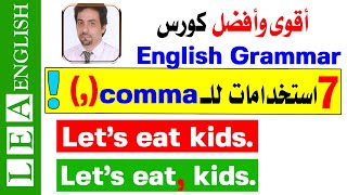 شرح grammar | كيف استخدم الفاصلة في الانجليزية | استخدام الفاصلة | how to use comma in English