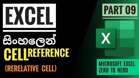Excel  Cell Reference - Relative cell | Zero To Hero Part 09 | Sinhala