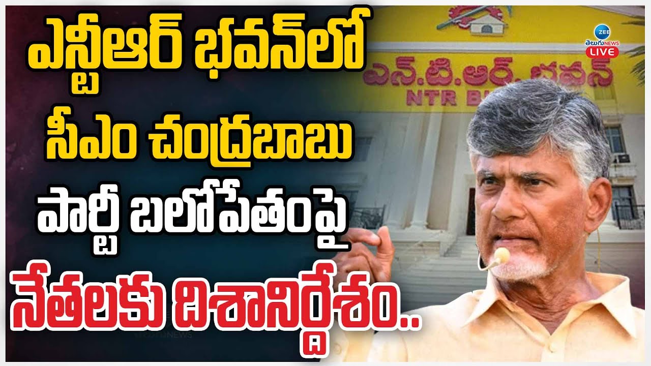 LIVE: CM Nara Chandrababu Naidu to NTR Bhavan in Hyderabad | ఎన్టీఆర్ భవన్‍ లో సీఎం చంద్రబాబు | ZEE