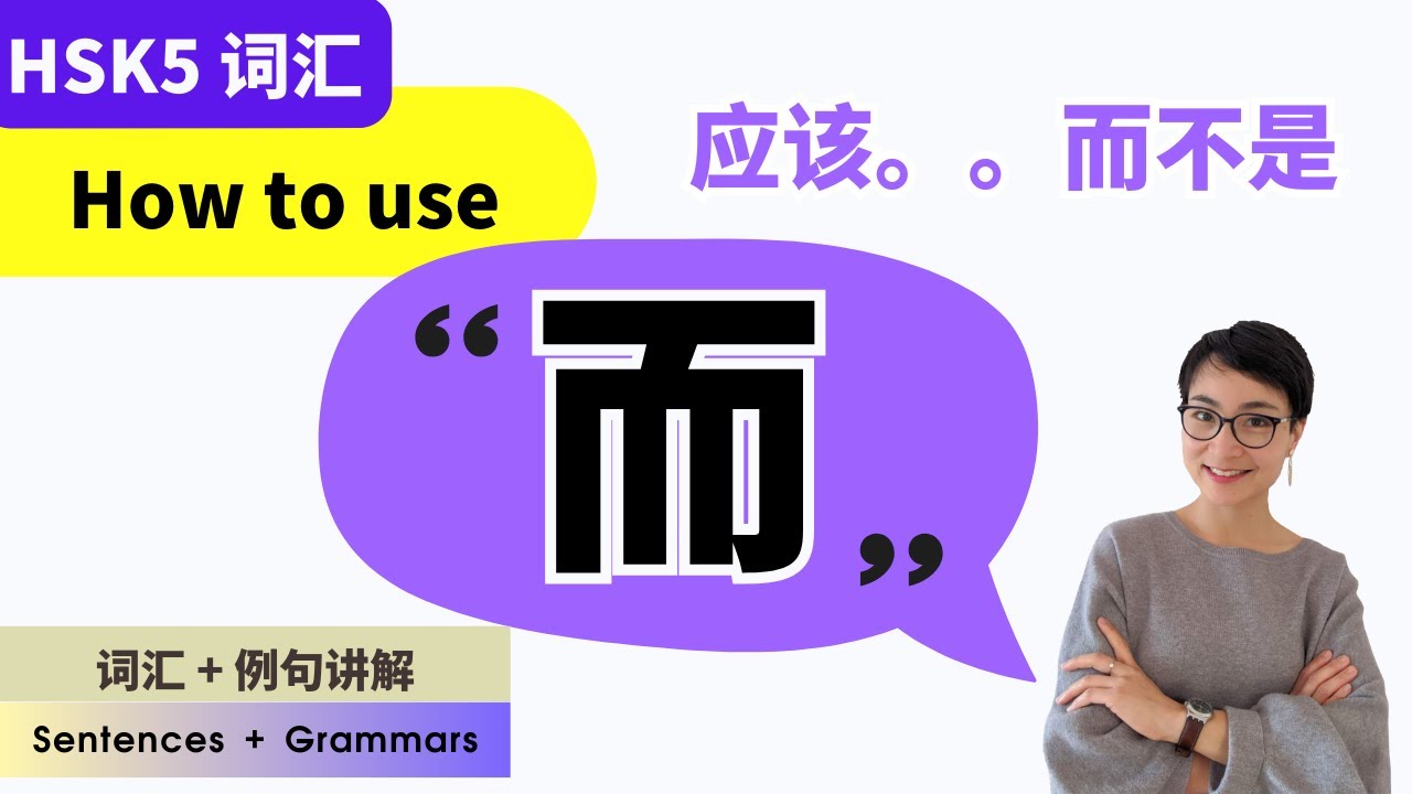 0513 How to use【而】|【应该是。而不是】提出建议和想法的最常用句型 | The Most Useful Sentence ...