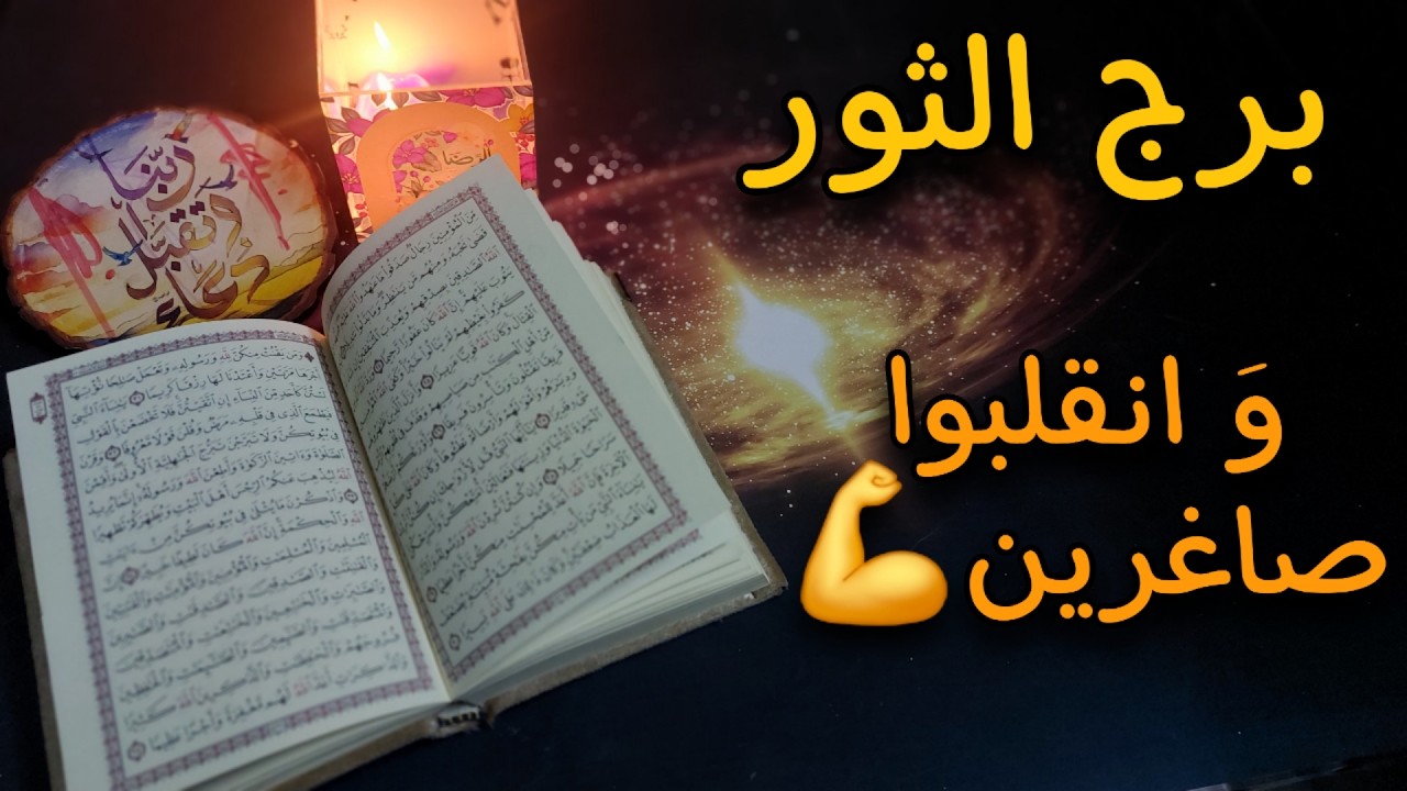 برج الثور ..استخارة روحانية ب طاقة 40 يوم . تَحرّر وإثبات براءة