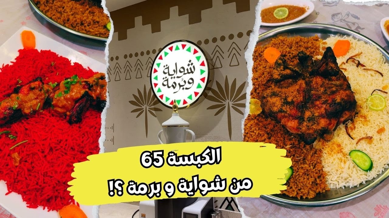 تجربة البرمة والكبسة 65 من شواية و برمة!