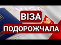 ПОЛЬЩА | ВІЗА ПОДОРОЖЧАЛА | ПОЛЬША