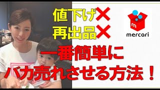 【メルカリ/稼ぐ/転売】値下げなしで売れやすくする方法