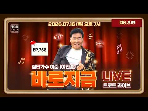 [LIVE] 장터가수 여준 (여진종) 의 “바로지금” 768회 (07. 16. 목 오후 7시) ★