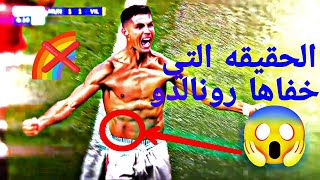 شوف حقيقه كريستيانو رونالدو | الصدمه ?