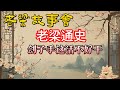 老梁故事會 劊子手這活不好幹 從古代到現代 行刑背後的秘密與心理負擔 老梁故事会 梁宏达 老夏杂谈 劊子手 老梁通史 古代行刑 心理負擔 行刑技術 死刑曆史 行刑手段 人文關懷 老梁故事會 劊子手這活不好幹 從古代到現代 行刑背後的秘密與心理負擔 老梁故事会 梁宏达 老夏杂谈 劊子手 老梁通史 古代行刑 心理負擔 行刑技術 死刑曆史 行刑手段 人文關懷
